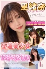 新竹外送茶-里緒奈